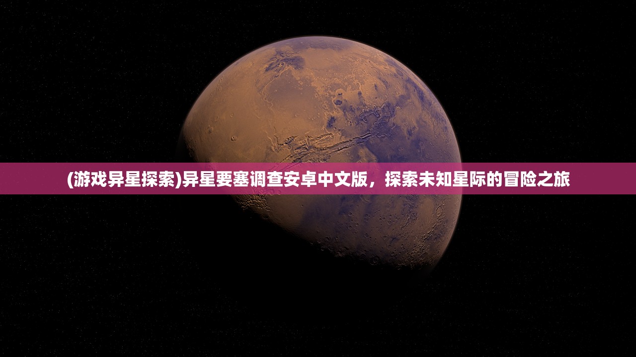 (游戏异星探索)异星要塞调查安卓中文版，探索未知星际的冒险之旅