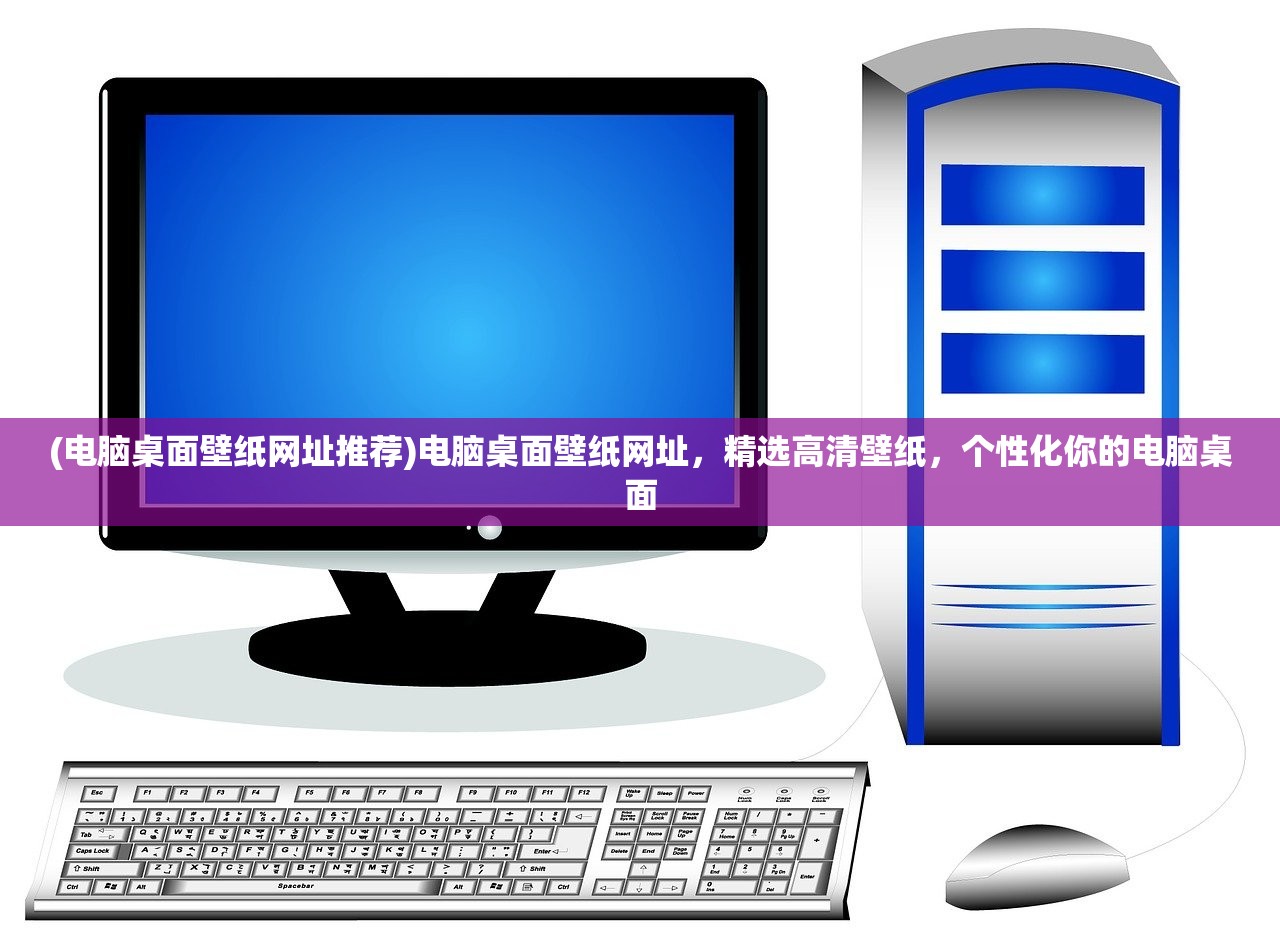 (电脑桌面壁纸网址推荐)电脑桌面壁纸网址，精选高清壁纸，个性化你的电脑桌面