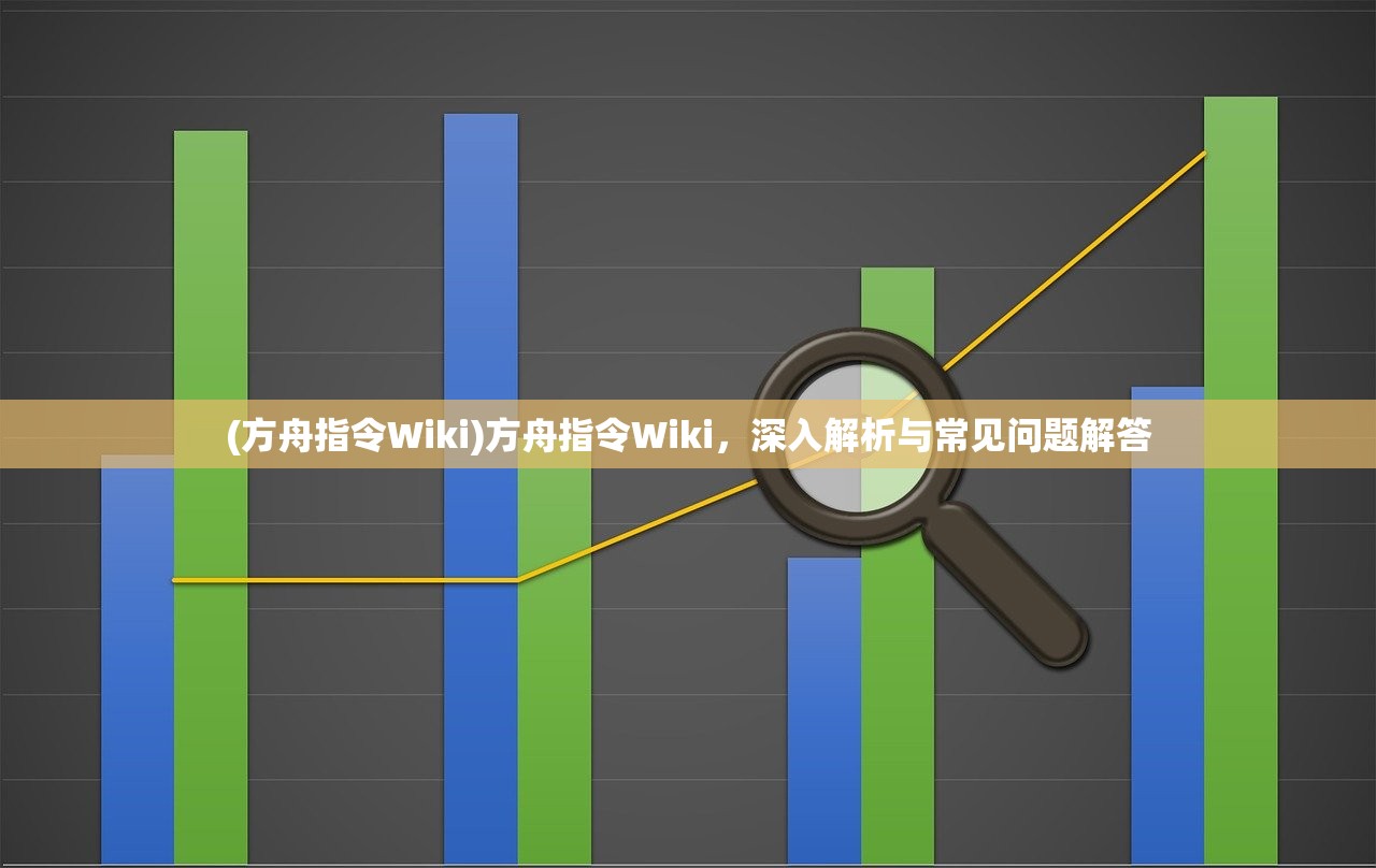 (方舟指令Wiki)方舟指令Wiki，深入解析与常见问题解答