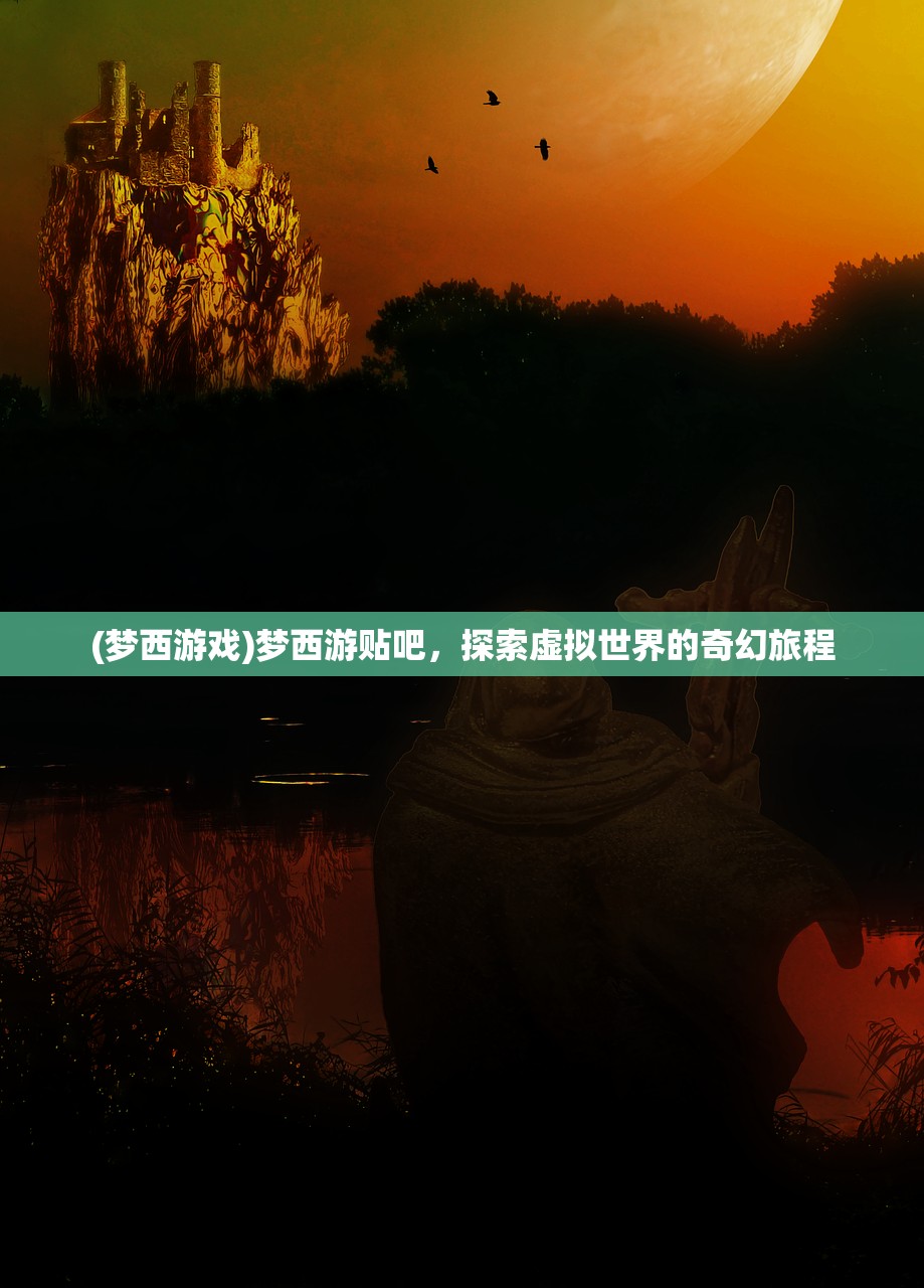 (梦西游戏)梦西游贴吧，探索虚拟世界的奇幻旅程