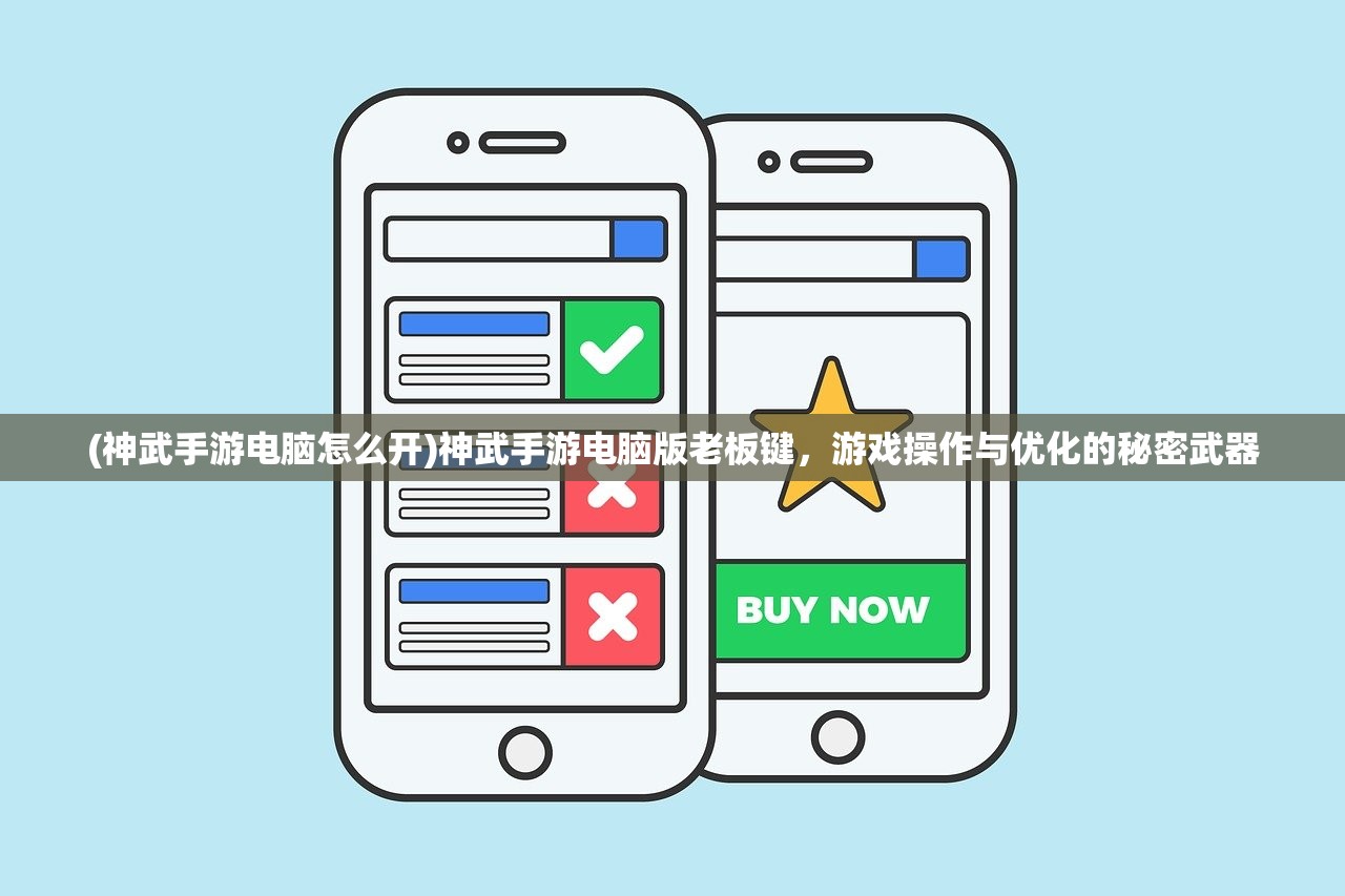 (神武手游电脑怎么开)神武手游电脑版老板键，游戏操作与优化的秘密武器