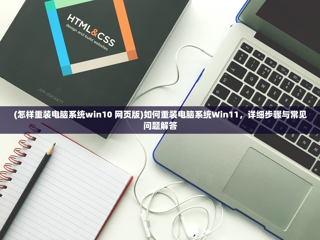 (怎样重装电脑系统win10 网页版)如何重装电脑系统Win11，详细步骤与常见问题解答