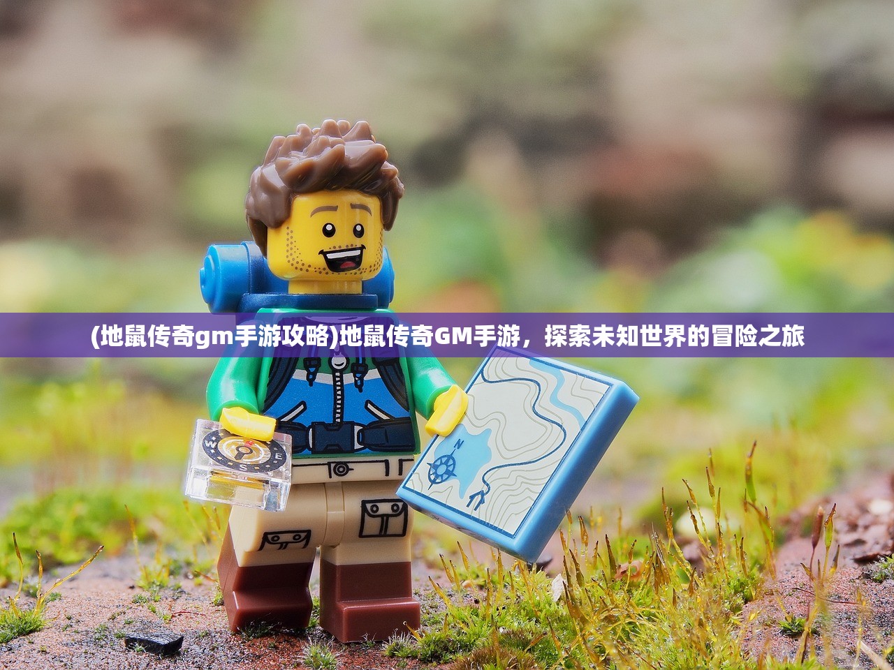 (地鼠传奇gm手游攻略)地鼠传奇GM手游，探索未知世界的冒险之旅