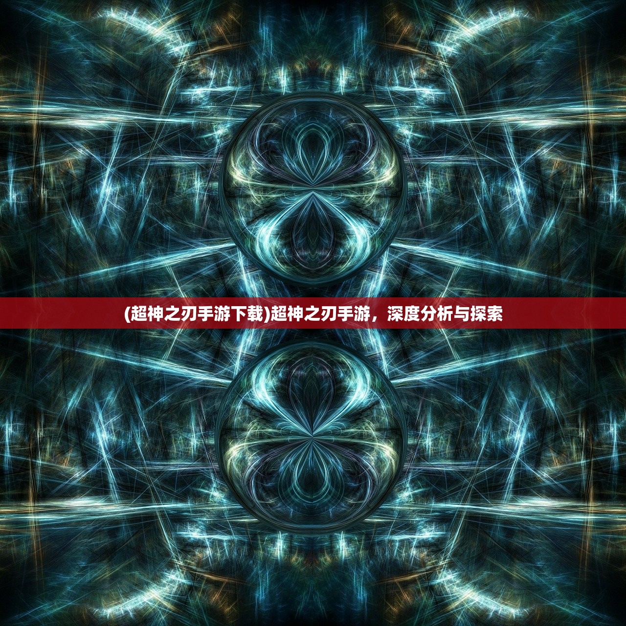 (超神之刃手游下载)超神之刃手游，深度分析与探索