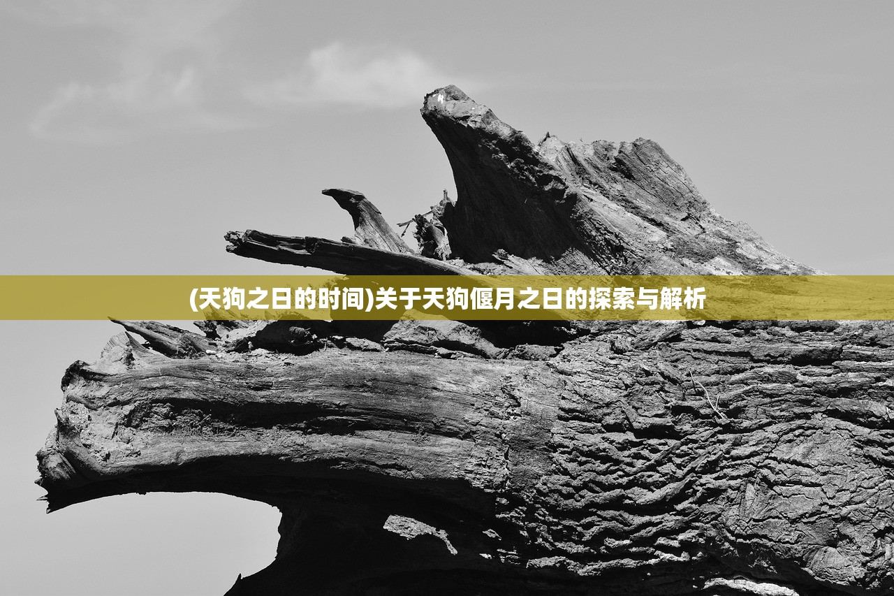 (天狗之日的时间)关于天狗偃月之日的探索与解析