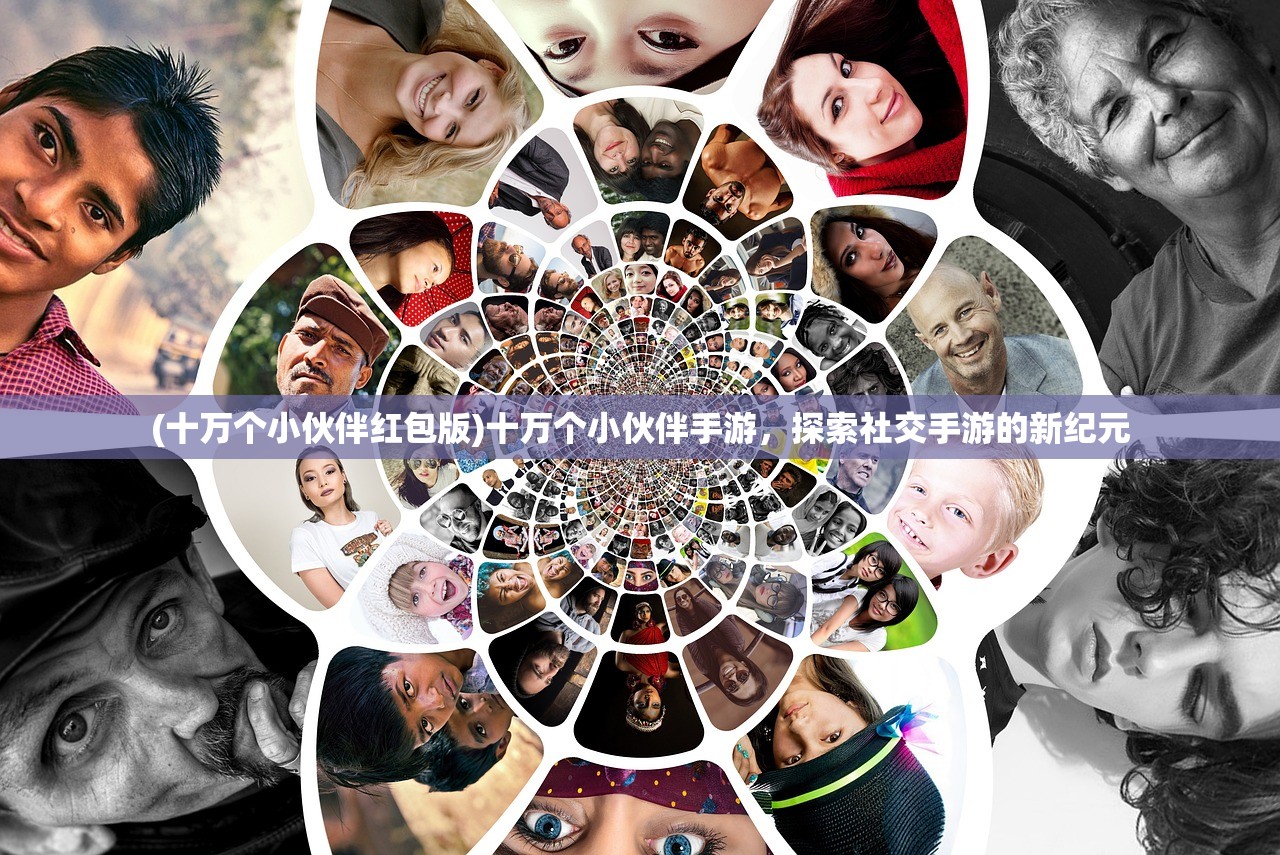 (十万个小伙伴红包版)十万个小伙伴手游，探索社交手游的新纪元