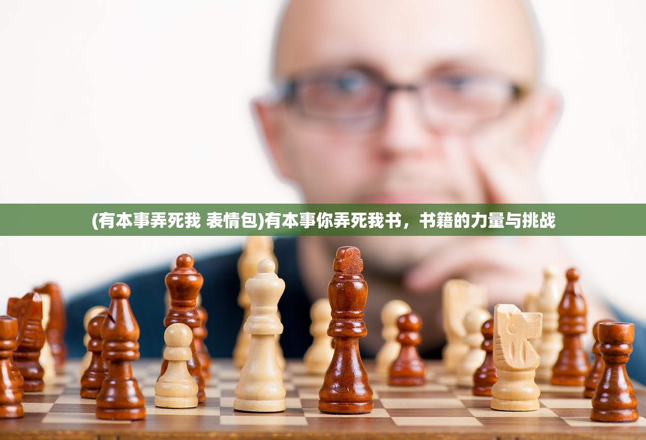 (有本事弄死我 表情包)有本事你弄死我书，书籍的力量与挑战