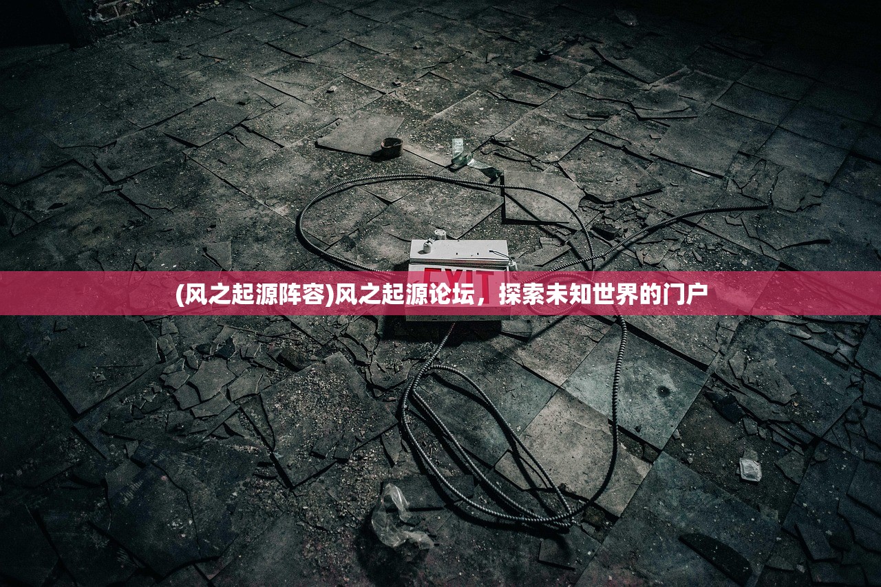 (风之起源阵容)风之起源论坛，探索未知世界的门户