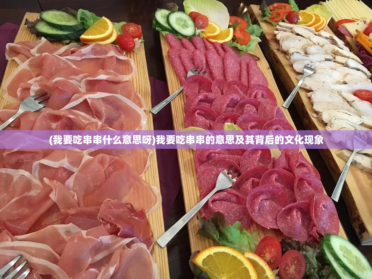 (我要吃串串什么意思呀)我要吃串串的意思及其背后的文化现象