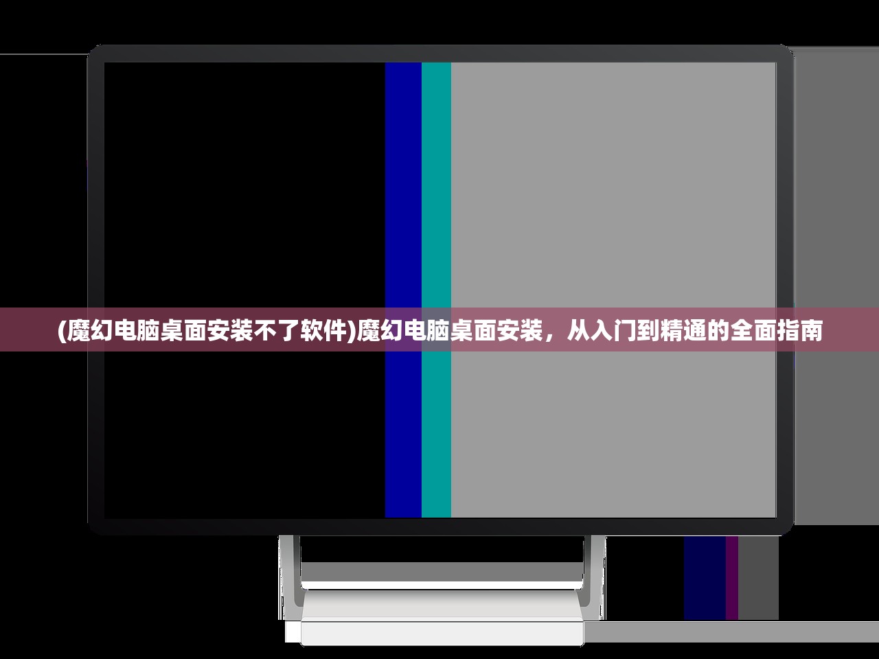 (魔幻电脑桌面安装不了软件)魔幻电脑桌面安装，从入门到精通的全面指南