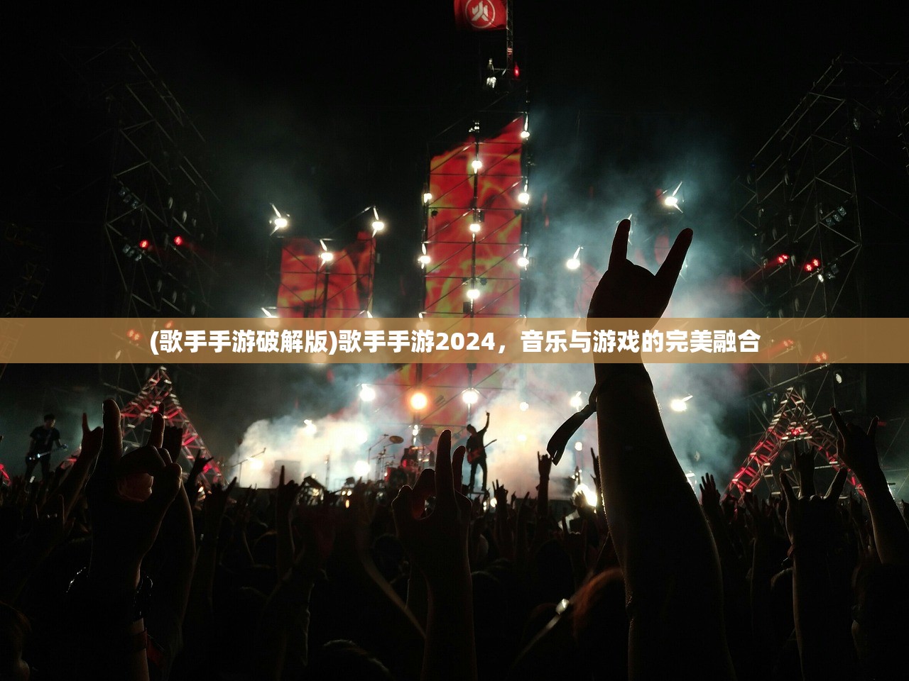 (歌手手游破解版)歌手手游2024，音乐与游戏的完美融合