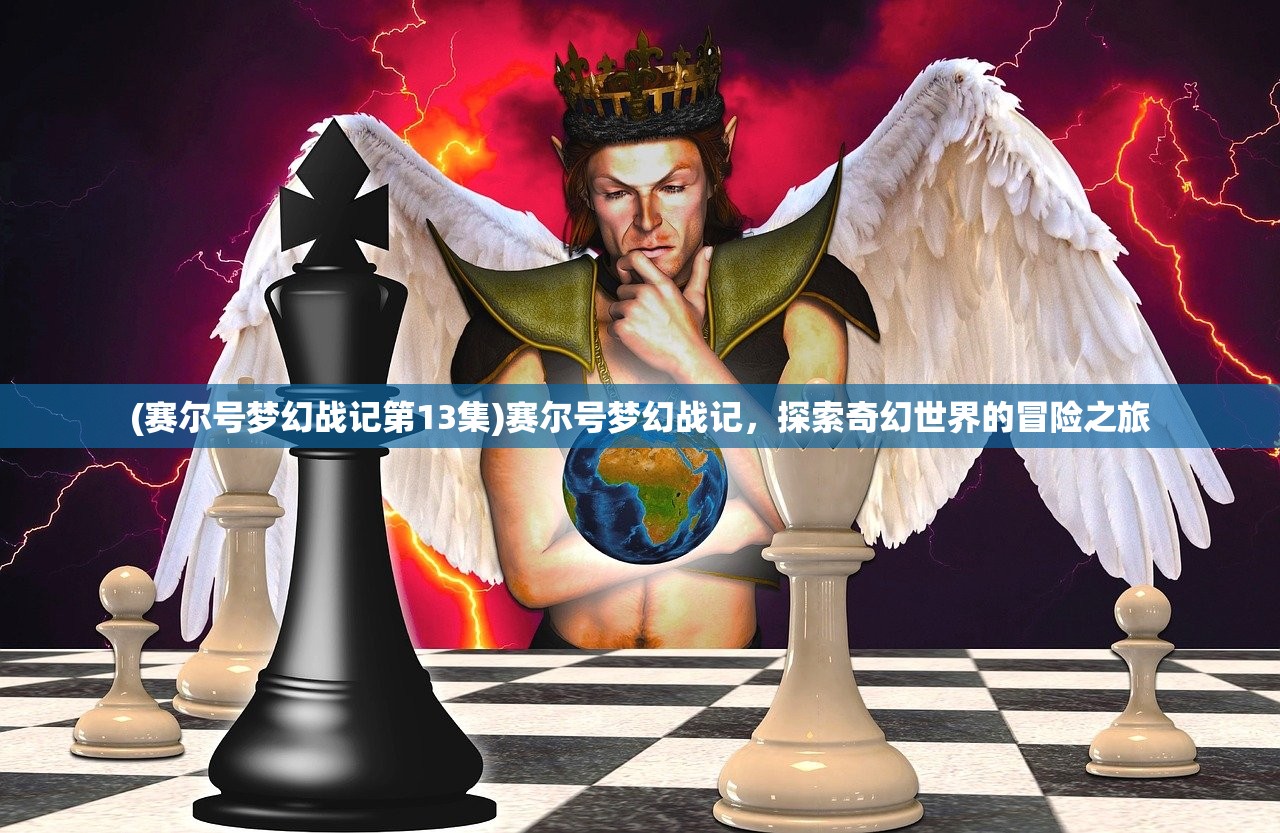 (赛尔号梦幻战记第13集)赛尔号梦幻战记，探索奇幻世界的冒险之旅