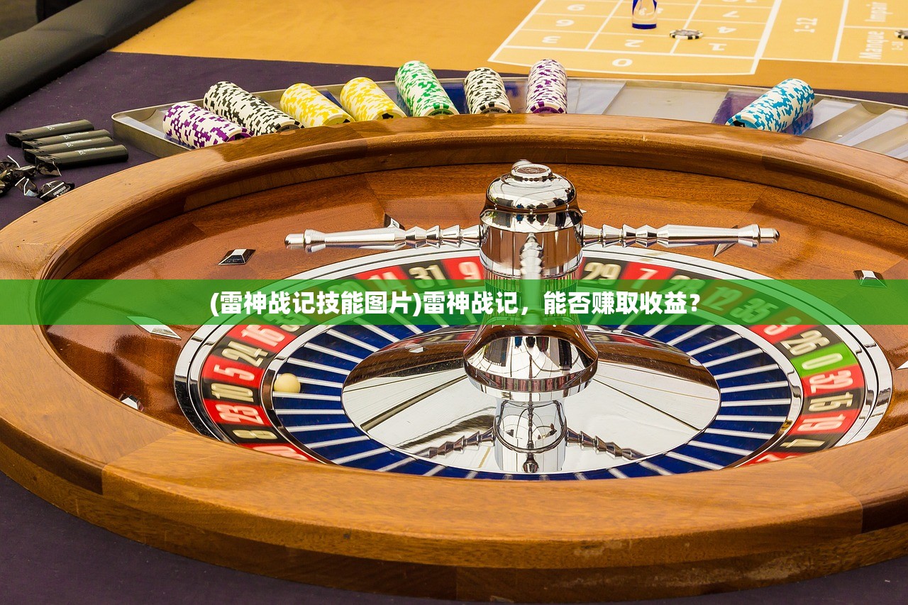 (雷神战记技能图片)雷神战记，能否赚取收益？