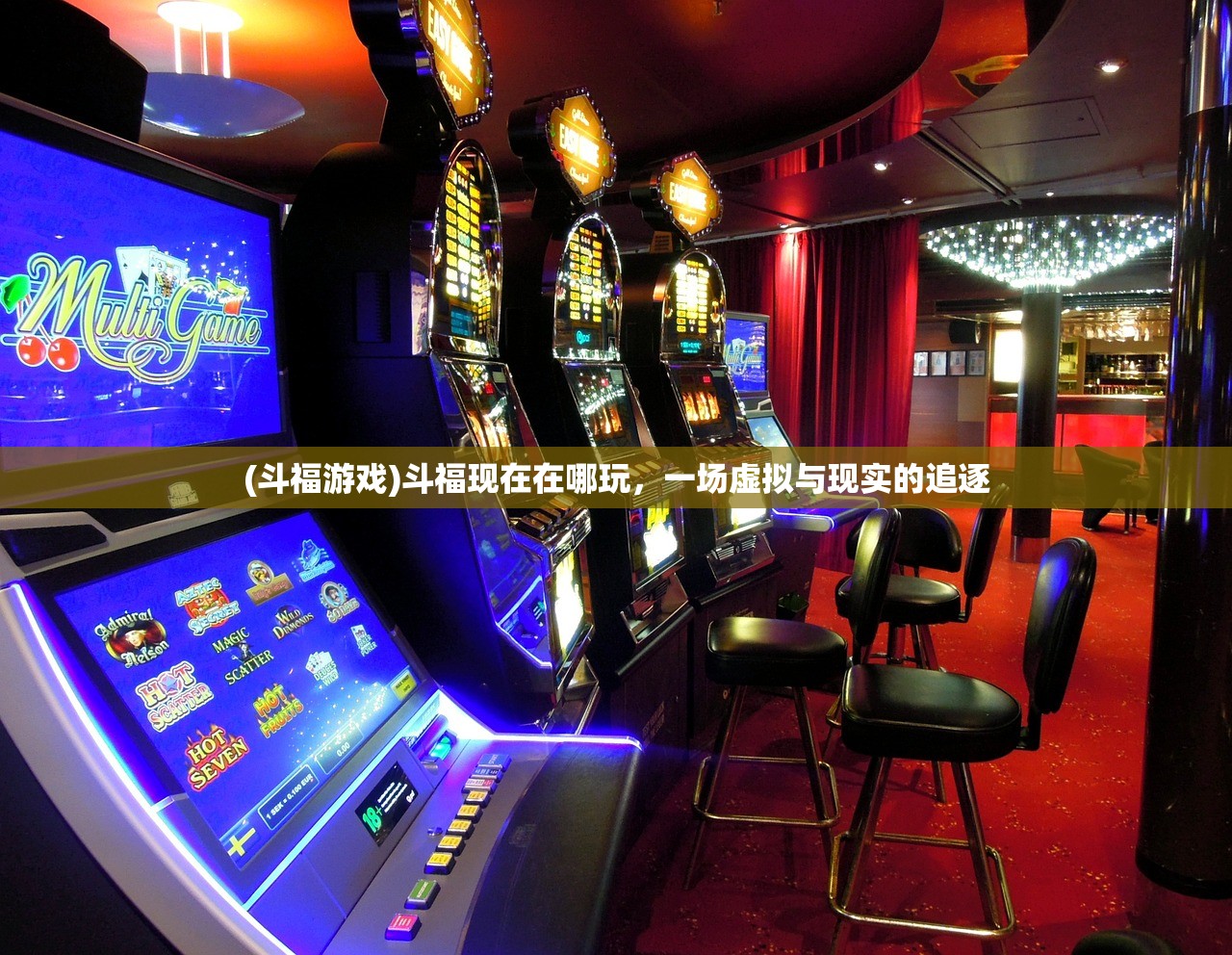 (斗福游戏)斗福现在在哪玩，一场虚拟与现实的追逐