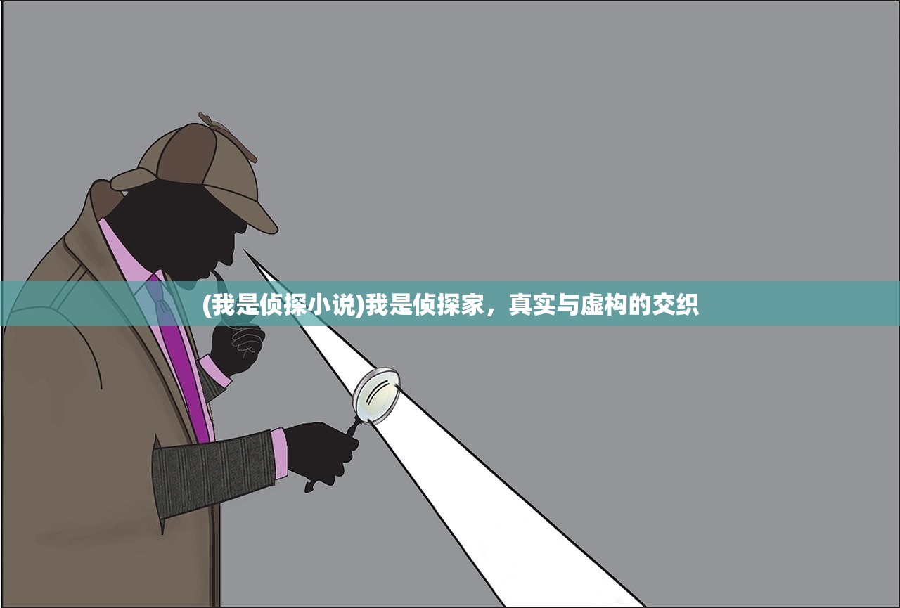 (我是侦探小说)我是侦探家，真实与虚构的交织