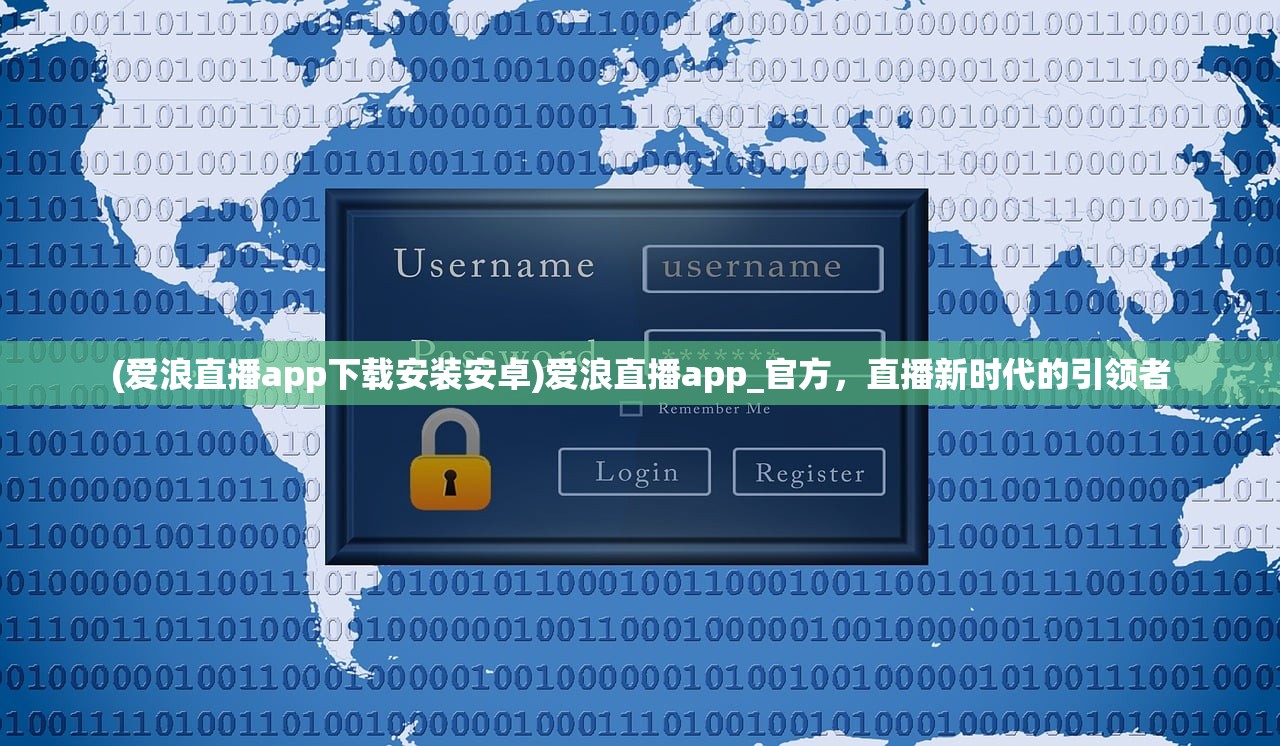 (爱浪直播app下载安装安卓)爱浪直播app_官方，直播新时代的引领者
