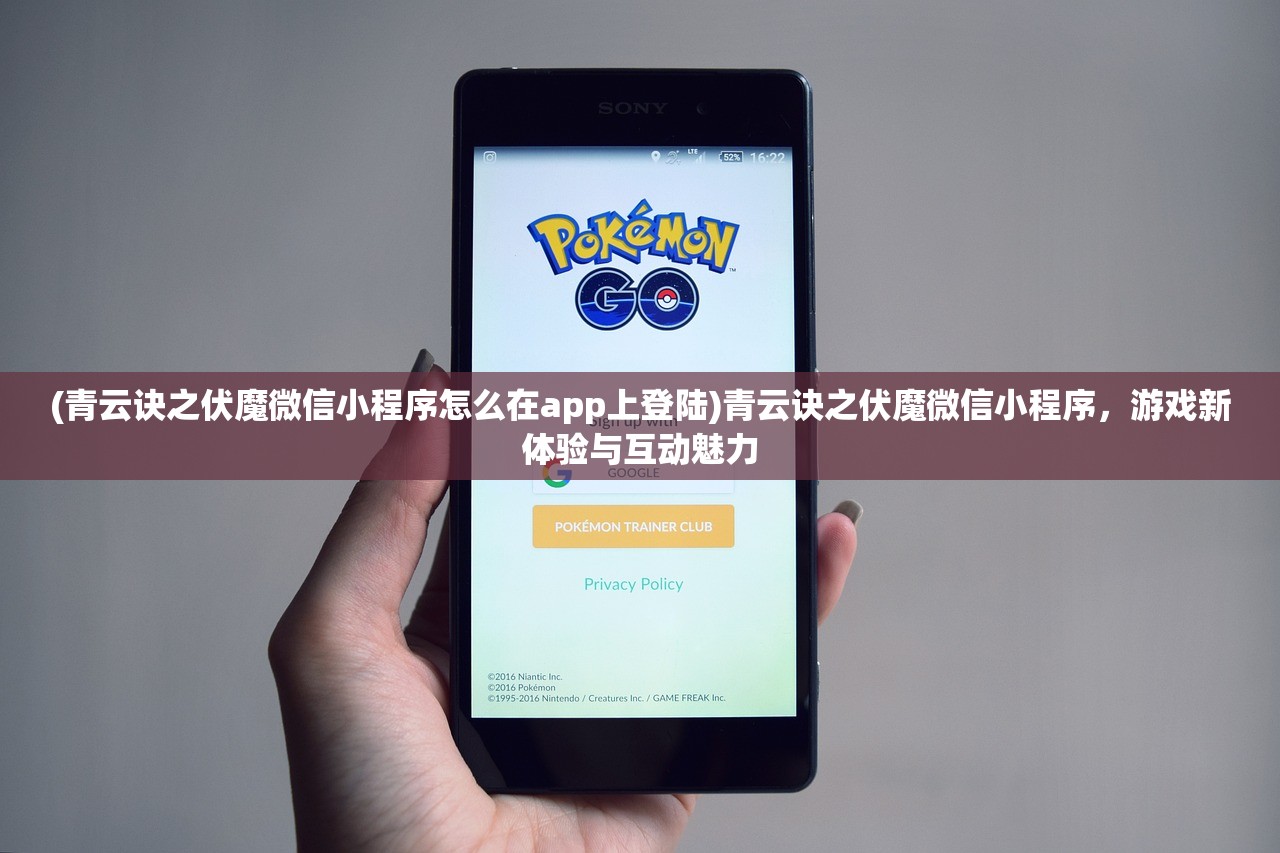 (青云诀之伏魔微信小程序怎么在app上登陆)青云诀之伏魔微信小程序，游戏新体验与互动魅力