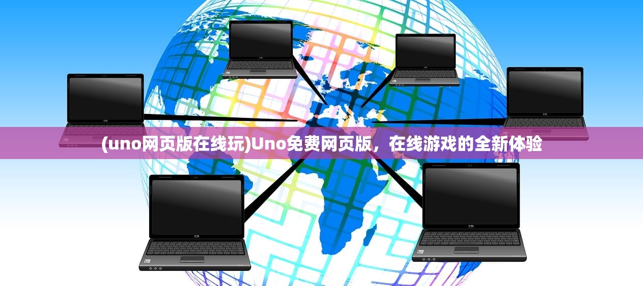(uno网页版在线玩)Uno免费网页版，在线游戏的全新体验