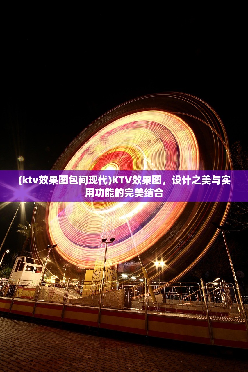 (ktv效果图包间现代)KTV效果图，设计之美与实用功能的完美结合