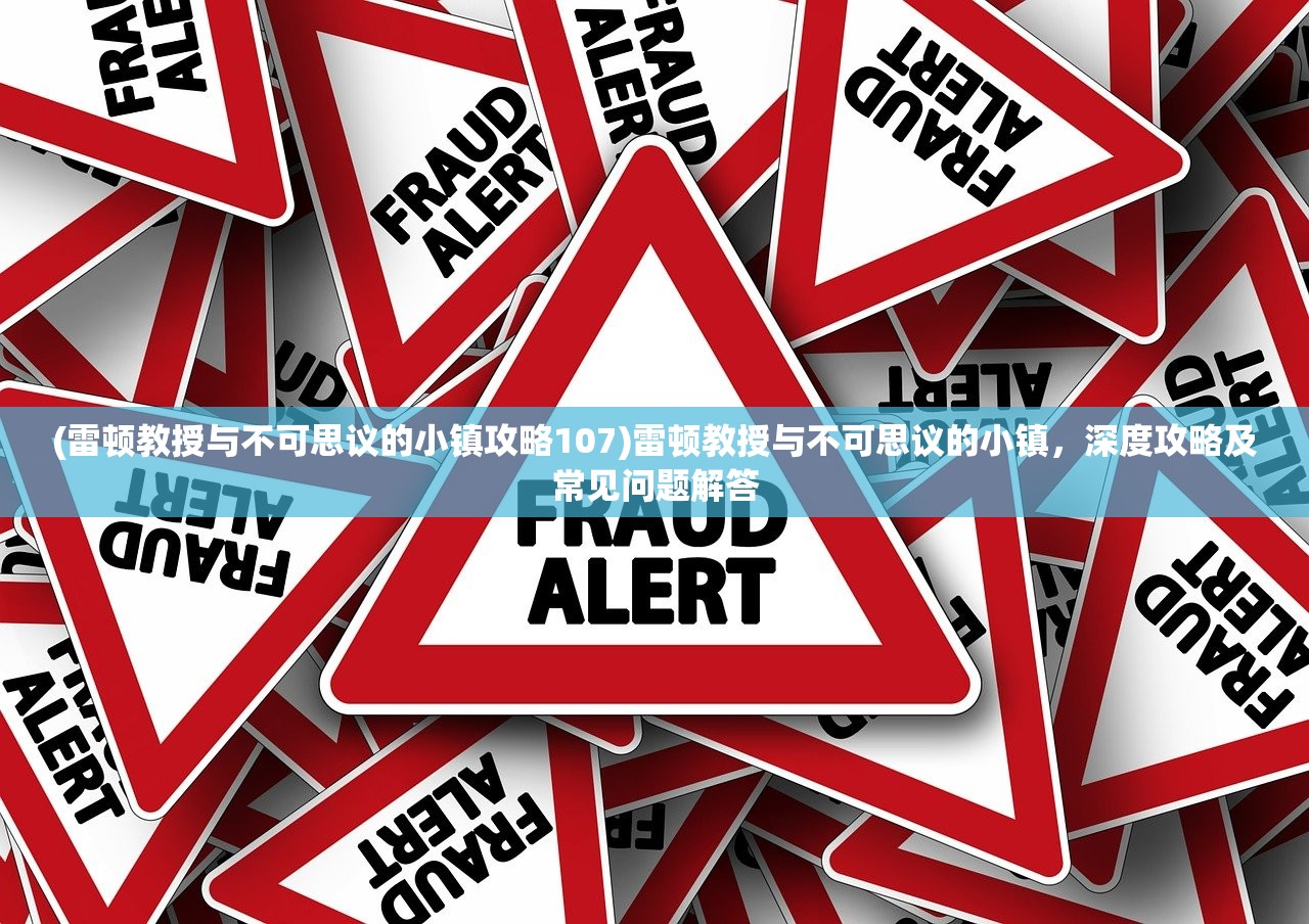(雷顿教授与不可思议的小镇攻略107)雷顿教授与不可思议的小镇，深度攻略及常见问题解答