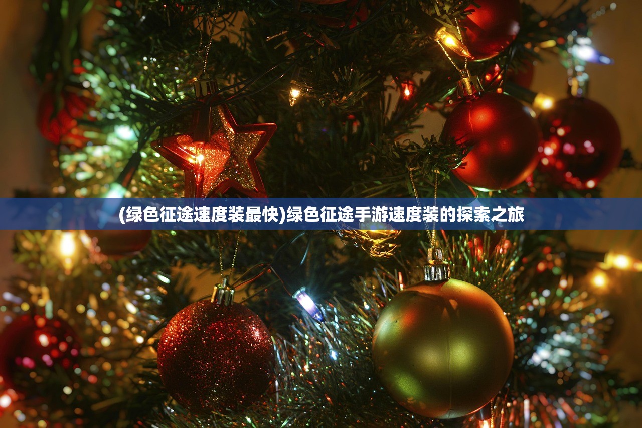 (绿色征途速度装最快)绿色征途手游速度装的探索之旅