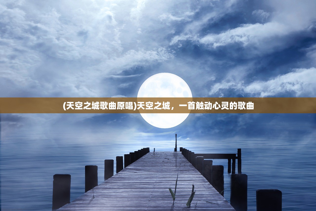 (天空之城歌曲原唱)天空之城，一首触动心灵的歌曲