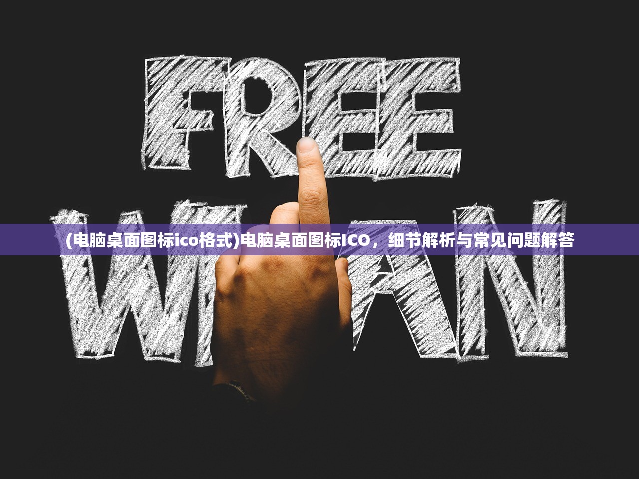 (电脑桌面图标ico格式)电脑桌面图标ICO，细节解析与常见问题解答