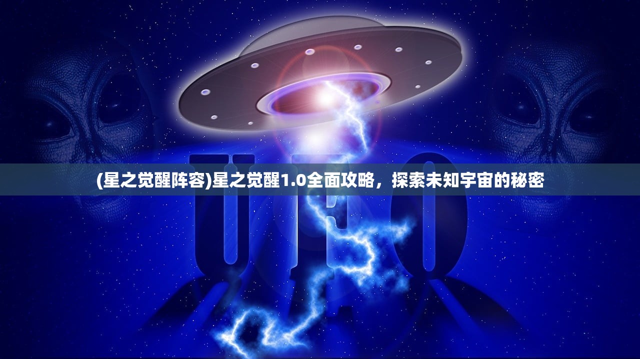 (星之觉醒阵容)星之觉醒1.0全面攻略，探索未知宇宙的秘密