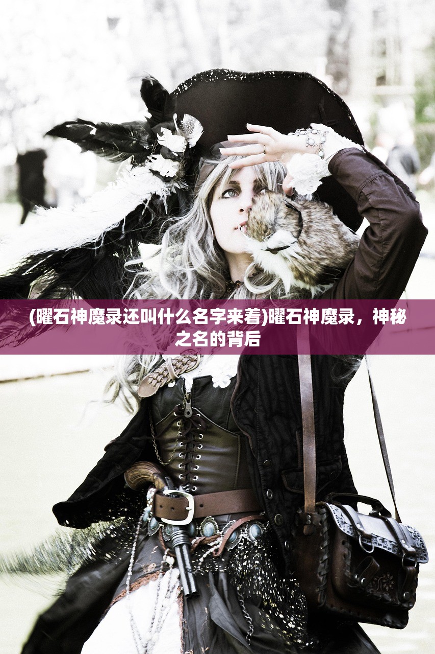 (曜石神魔录还叫什么名字来着)曜石神魔录，神秘之名的背后