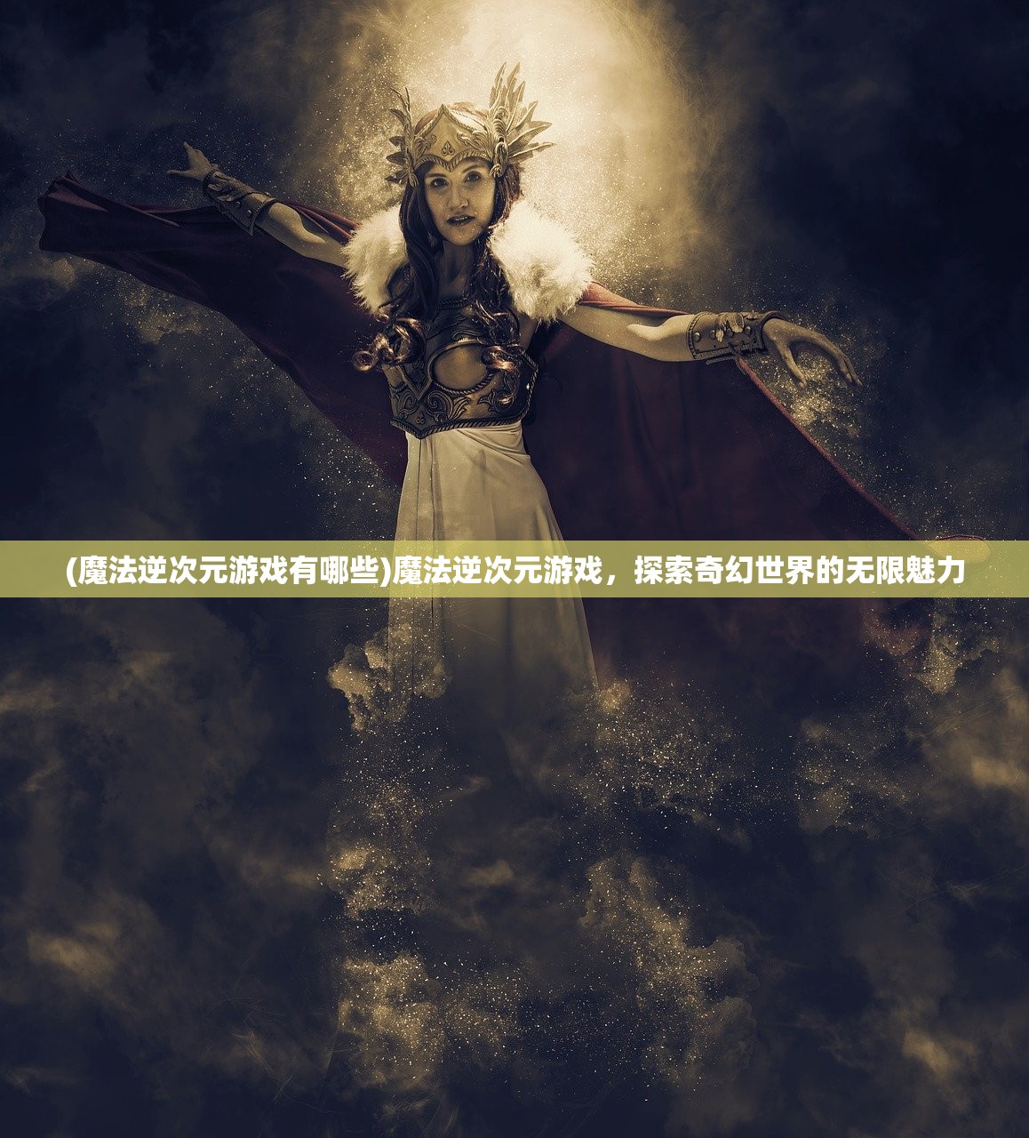 (魔法逆次元游戏有哪些)魔法逆次元游戏，探索奇幻世界的无限魅力