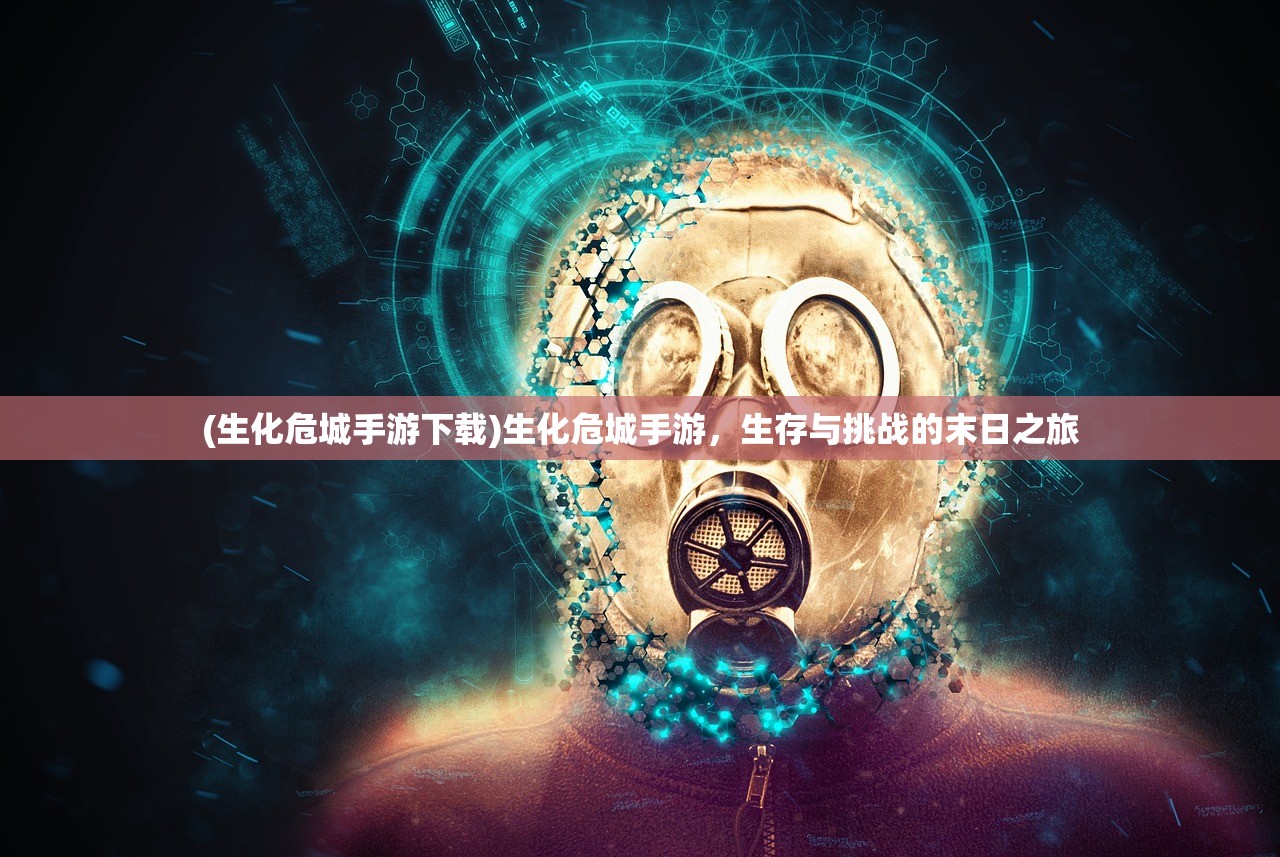 (生化危城手游下载)生化危城手游，生存与挑战的末日之旅