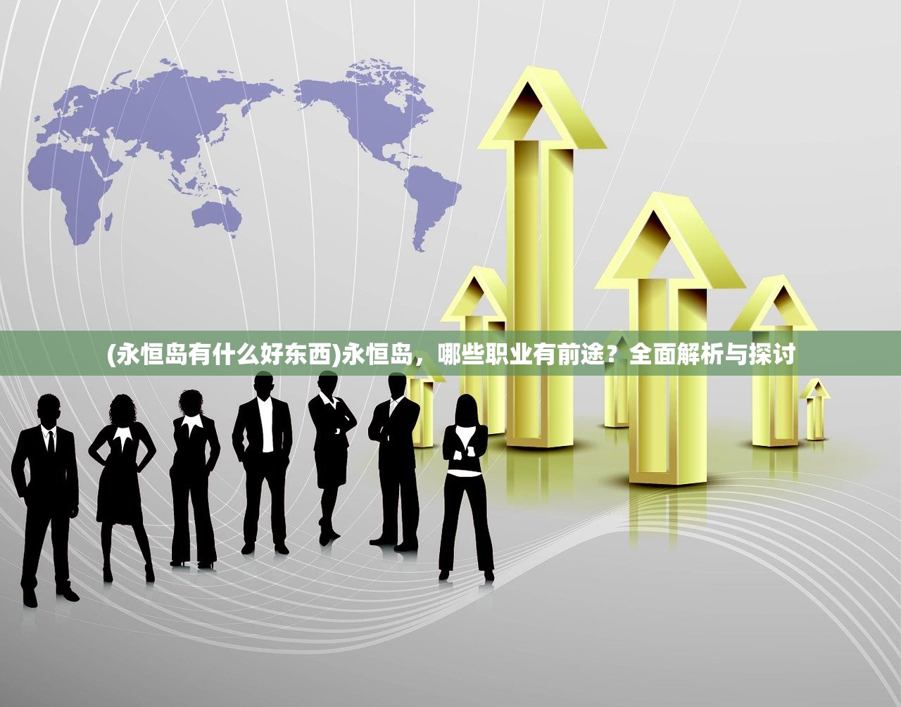 (永恒岛有什么好东西)永恒岛，哪些职业有前途？全面解析与探讨