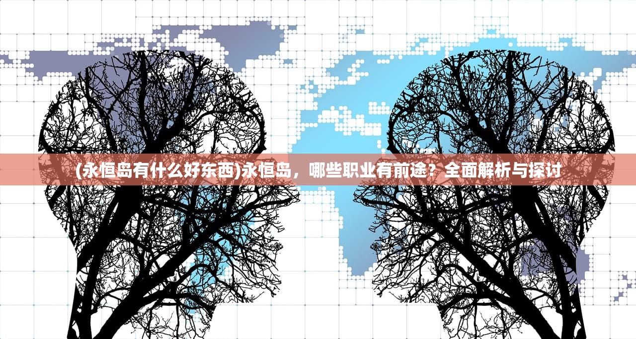 (永恒岛有什么好东西)永恒岛，哪些职业有前途？全面解析与探讨