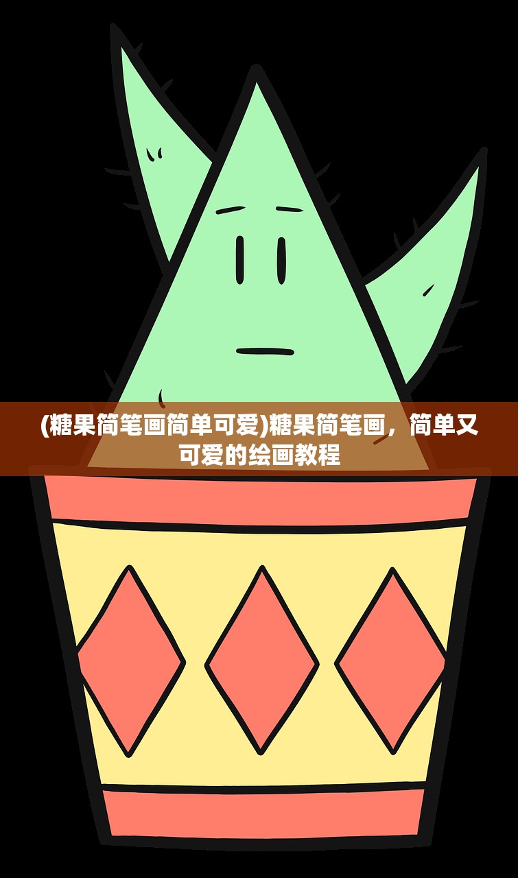 (糖果简笔画简单可爱)糖果简笔画，简单又可爱的绘画教程