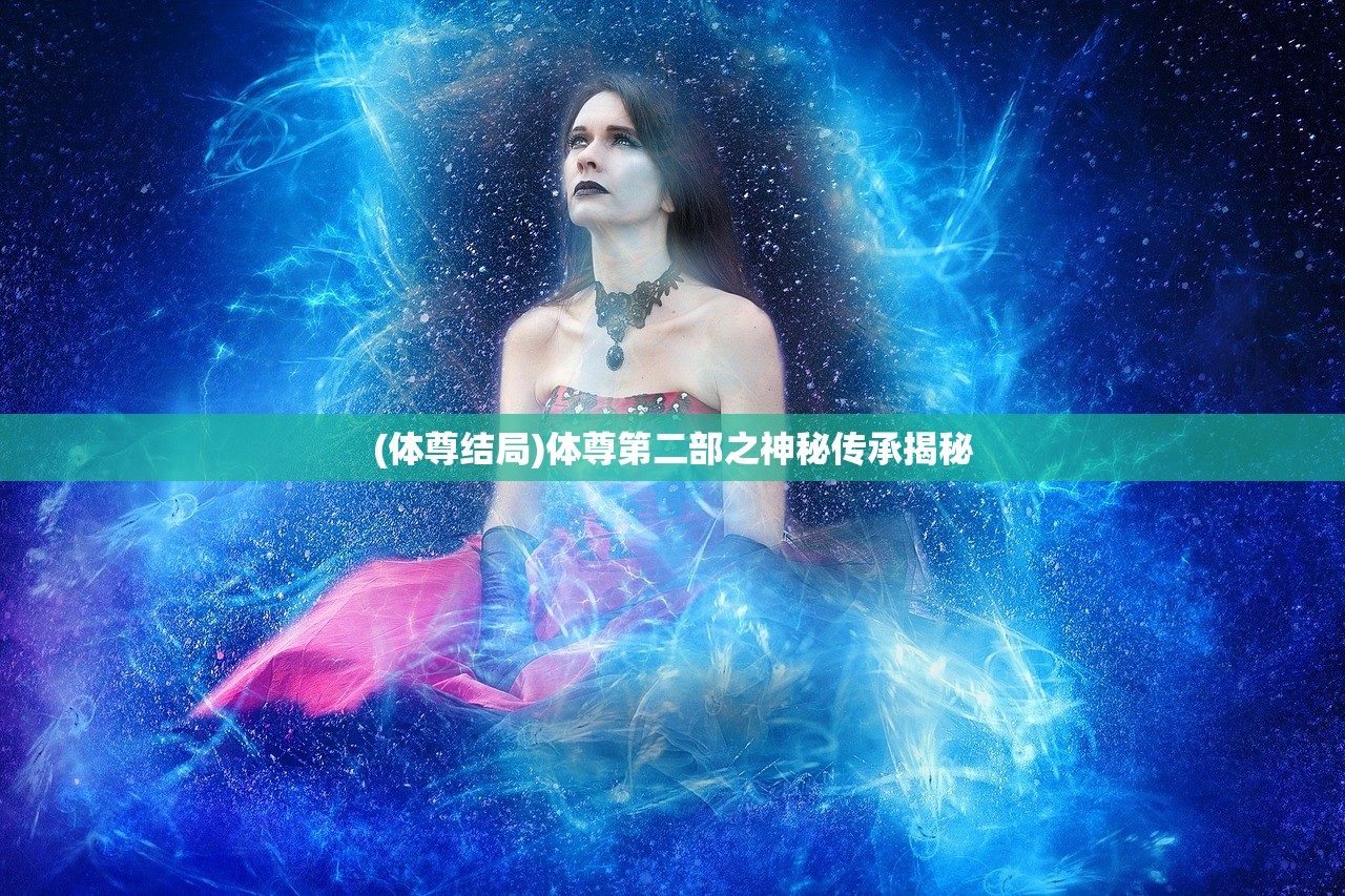 (体尊结局)体尊第二部之神秘传承揭秘