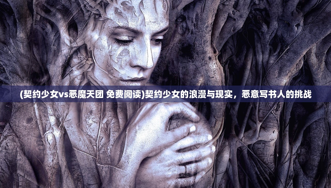 (契约少女vs恶魔天团 免费阅读)契约少女的浪漫与现实，恶意写书人的挑战