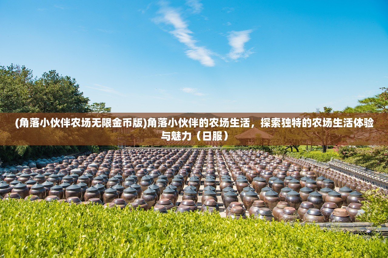 (角落小伙伴农场无限金币版)角落小伙伴的农场生活，探索独特的农场生活体验与魅力（日服）