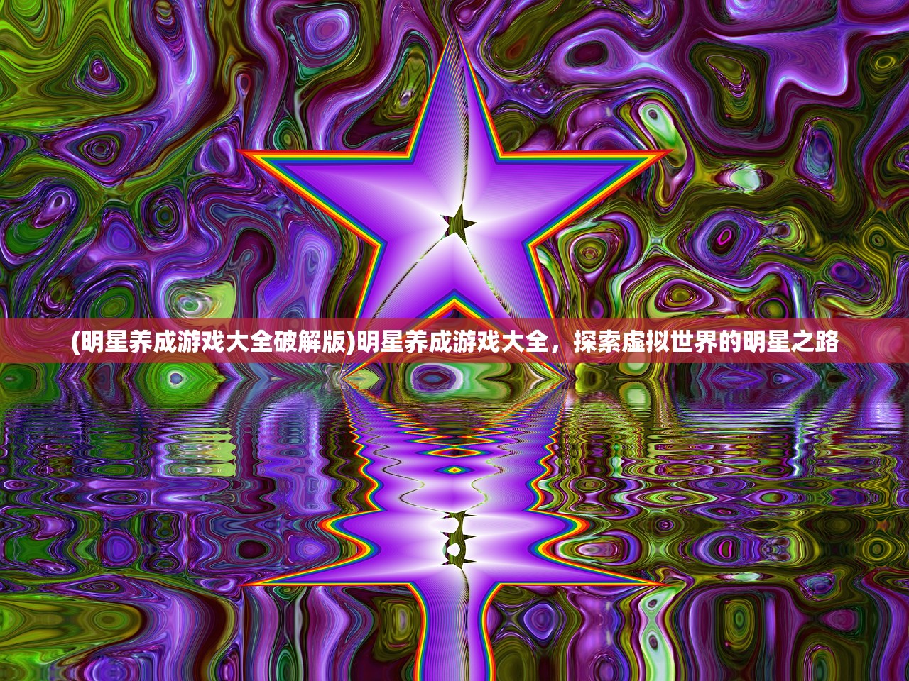 (明星养成游戏大全破解版)明星养成游戏大全，探索虚拟世界的明星之路