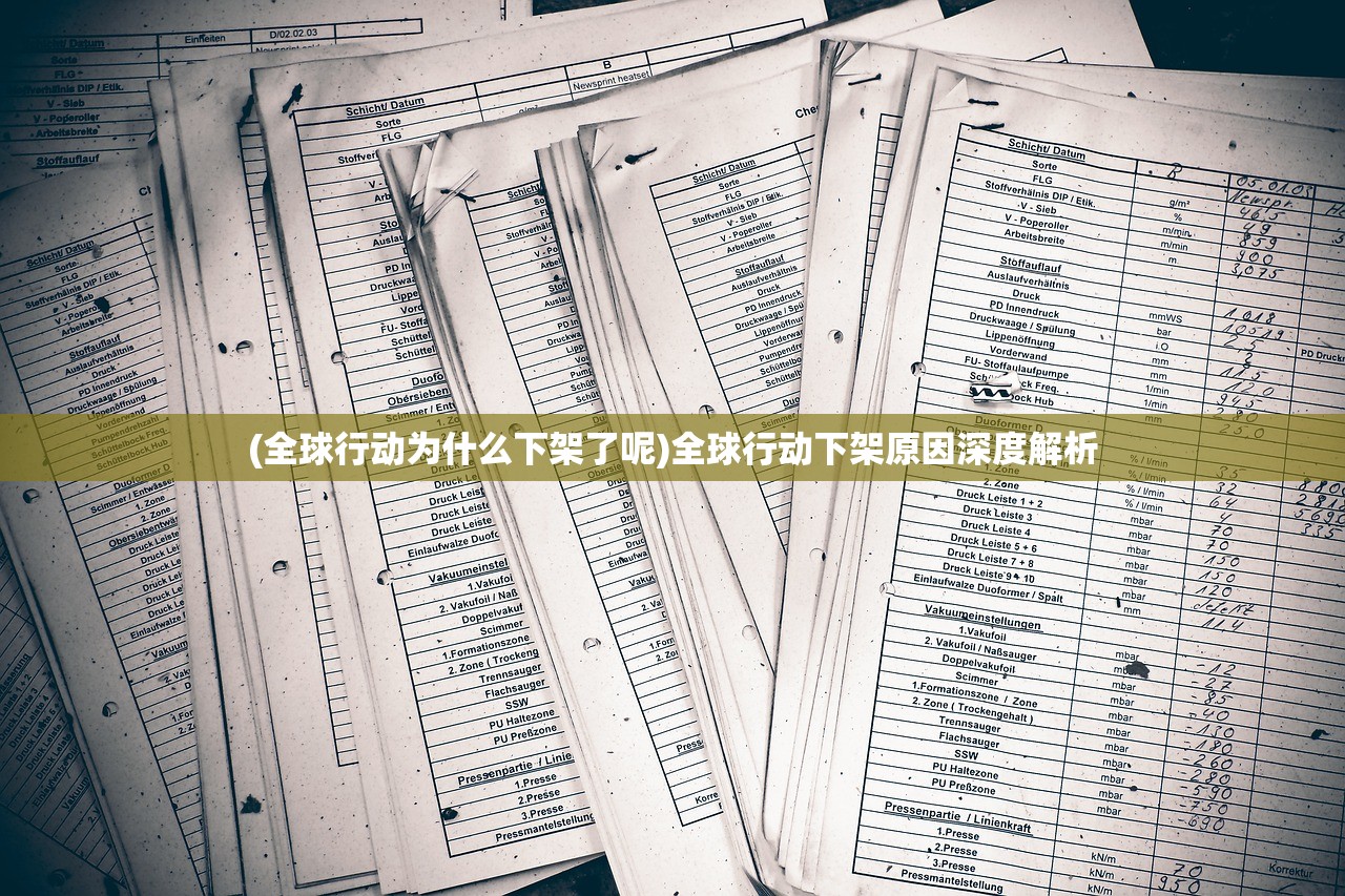 (全球行动为什么下架了呢)全球行动下架原因深度解析