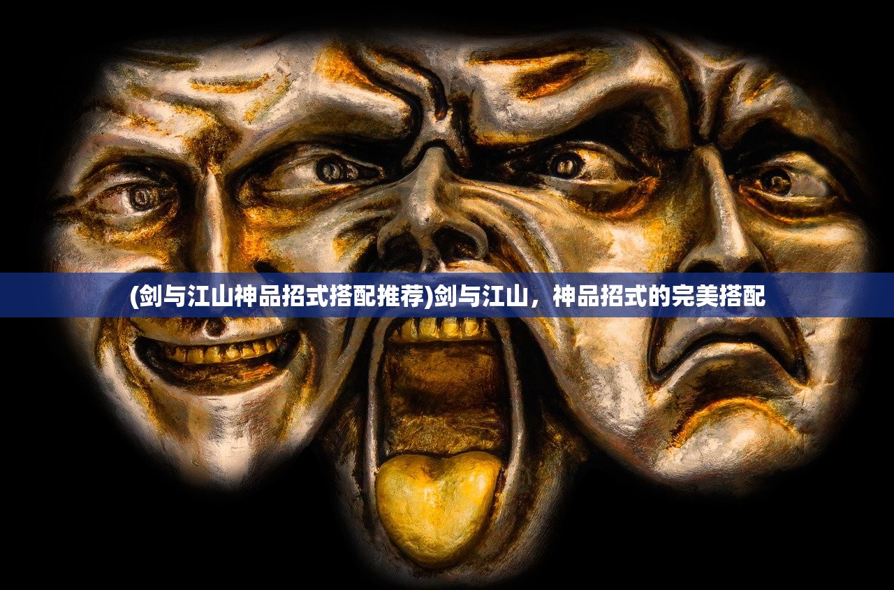 (剑与江山神品招式搭配推荐)剑与江山，神品招式的完美搭配