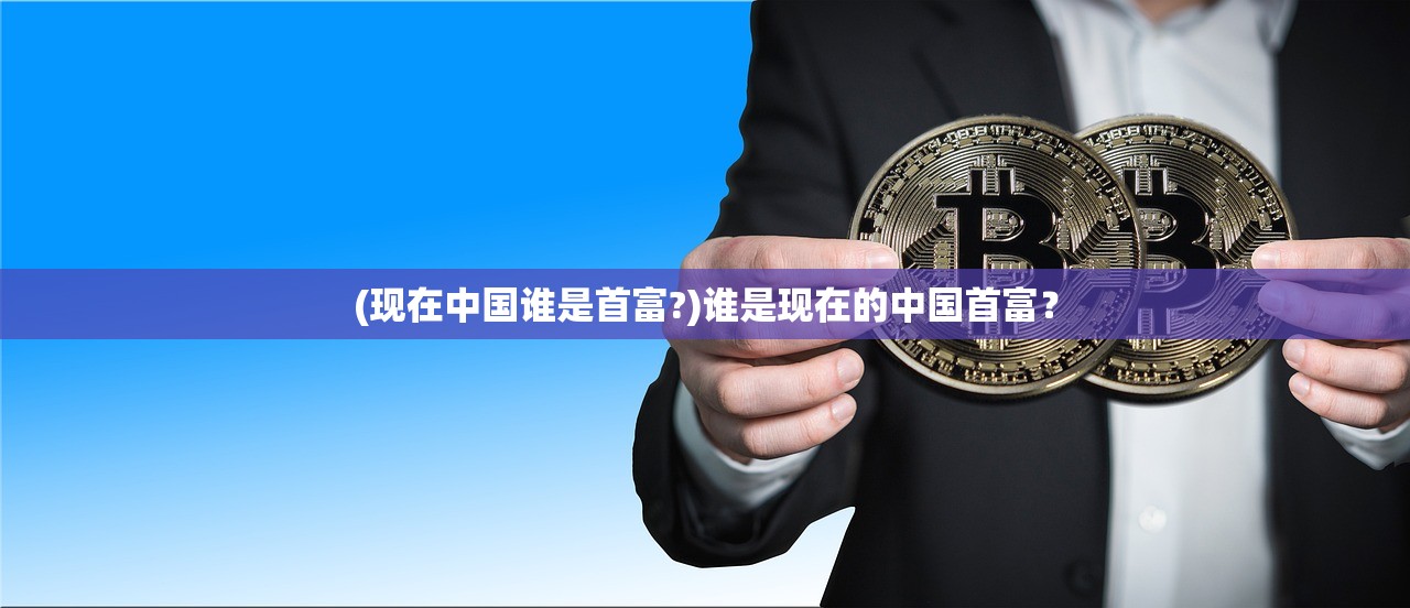 (现在中国谁是首富?)谁是现在的中国首富？