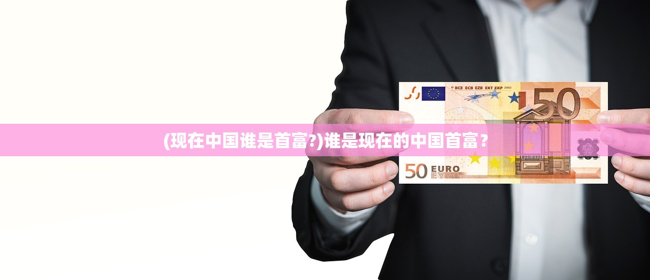 (现在中国谁是首富?)谁是现在的中国首富？