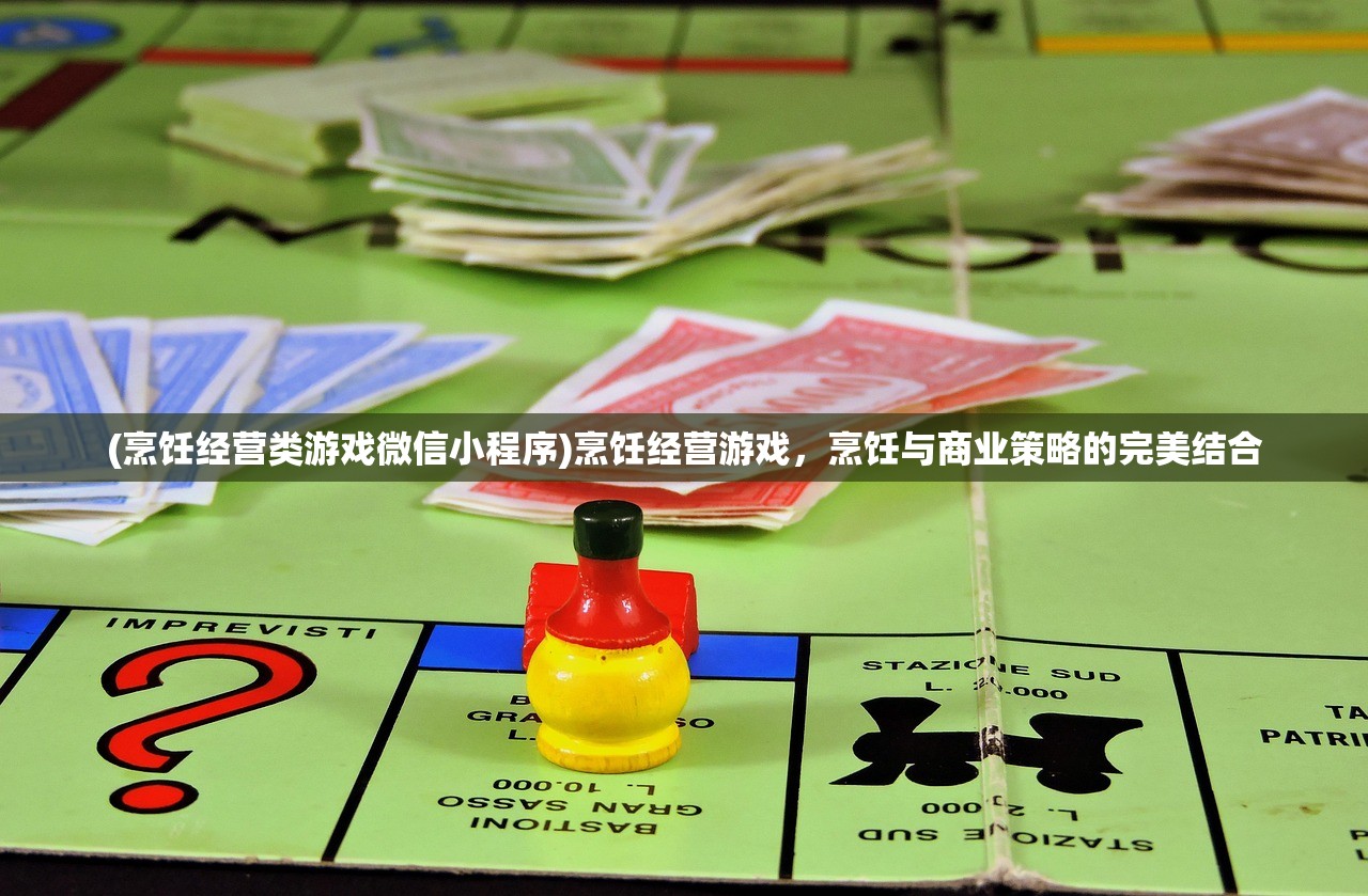 (烹饪经营类游戏微信小程序)烹饪经营游戏，烹饪与商业策略的完美结合