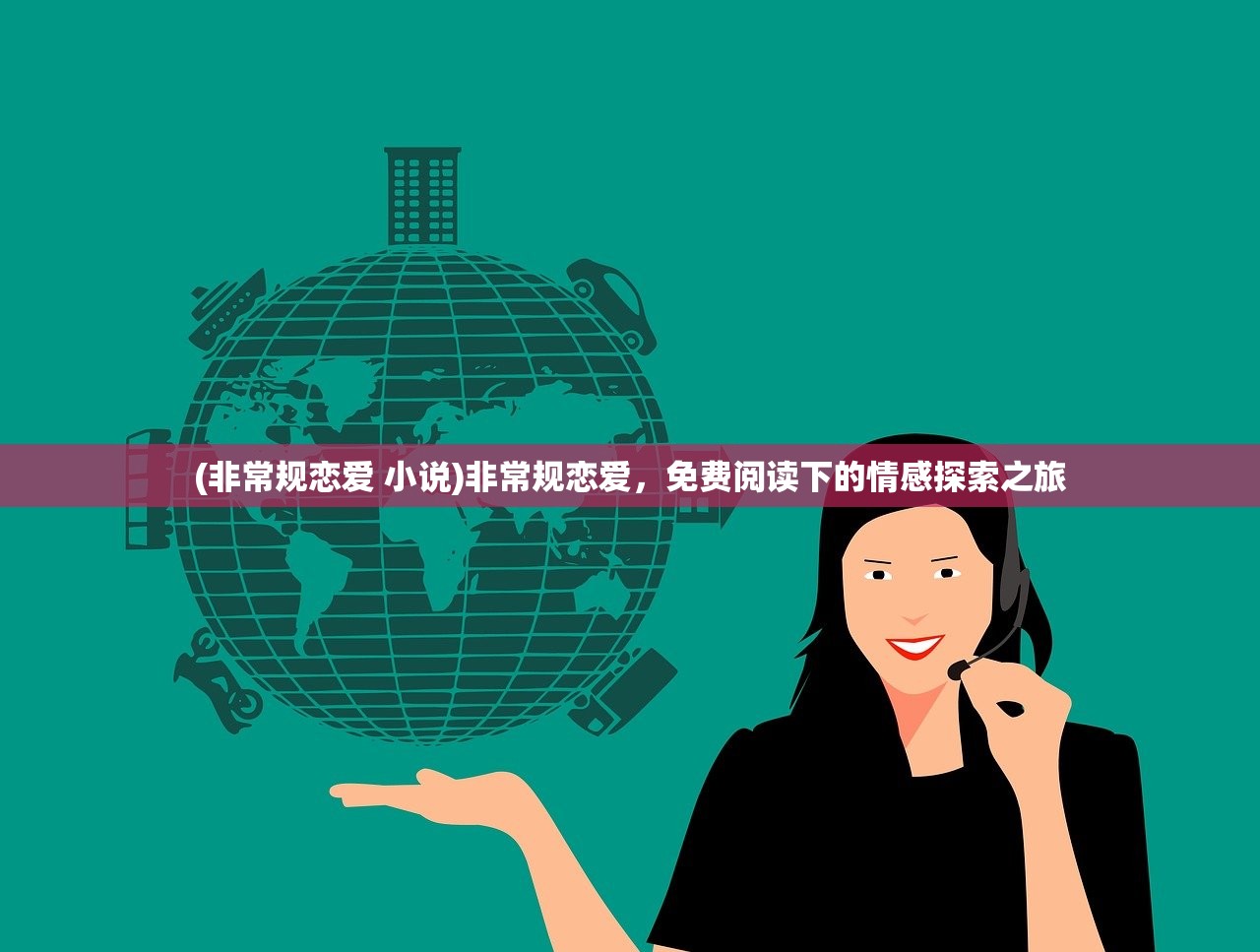 (非常规恋爱 小说)非常规恋爱，免费阅读下的情感探索之旅