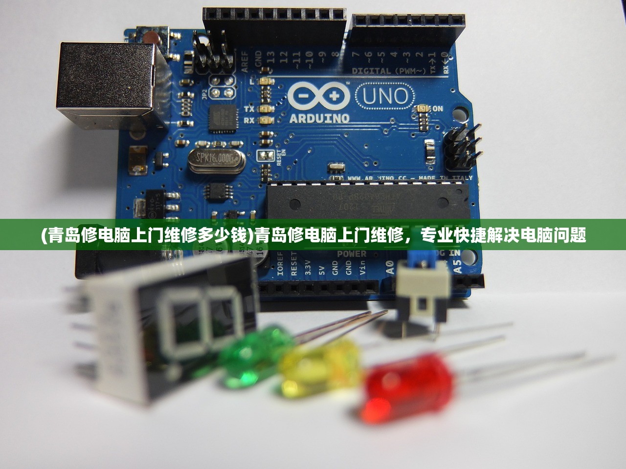 (青岛修电脑上门维修多少钱)青岛修电脑上门维修，专业快捷解决电脑问题
