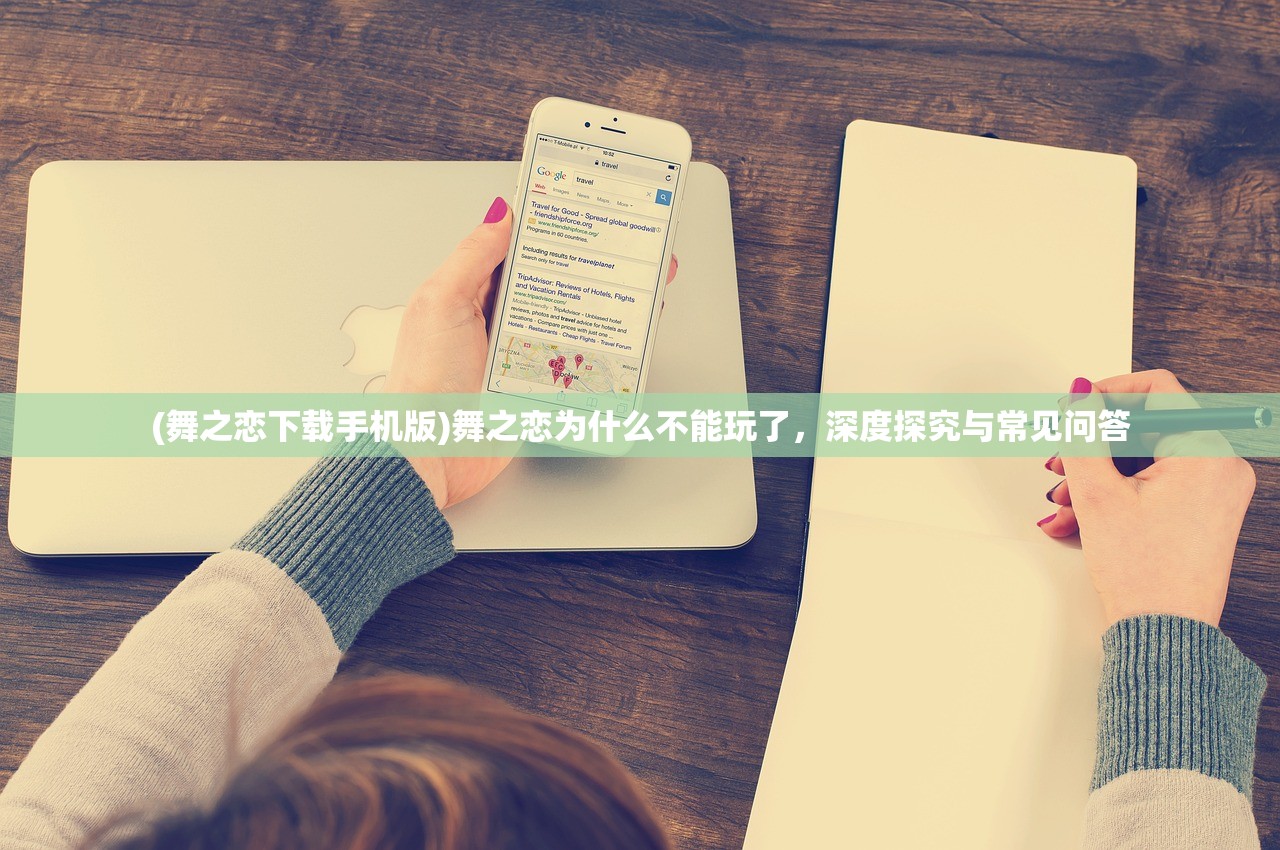 (舞之恋下载手机版)舞之恋为什么不能玩了，深度探究与常见问答