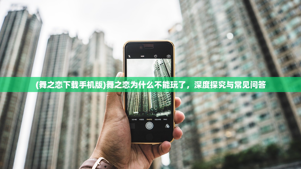 (舞之恋下载手机版)舞之恋为什么不能玩了，深度探究与常见问答