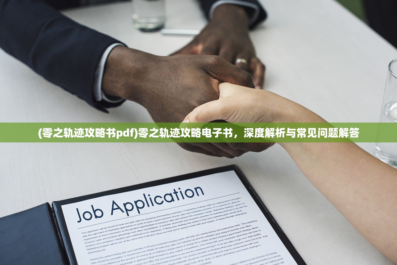 (零之轨迹攻略书pdf)零之轨迹攻略电子书，深度解析与常见问题解答