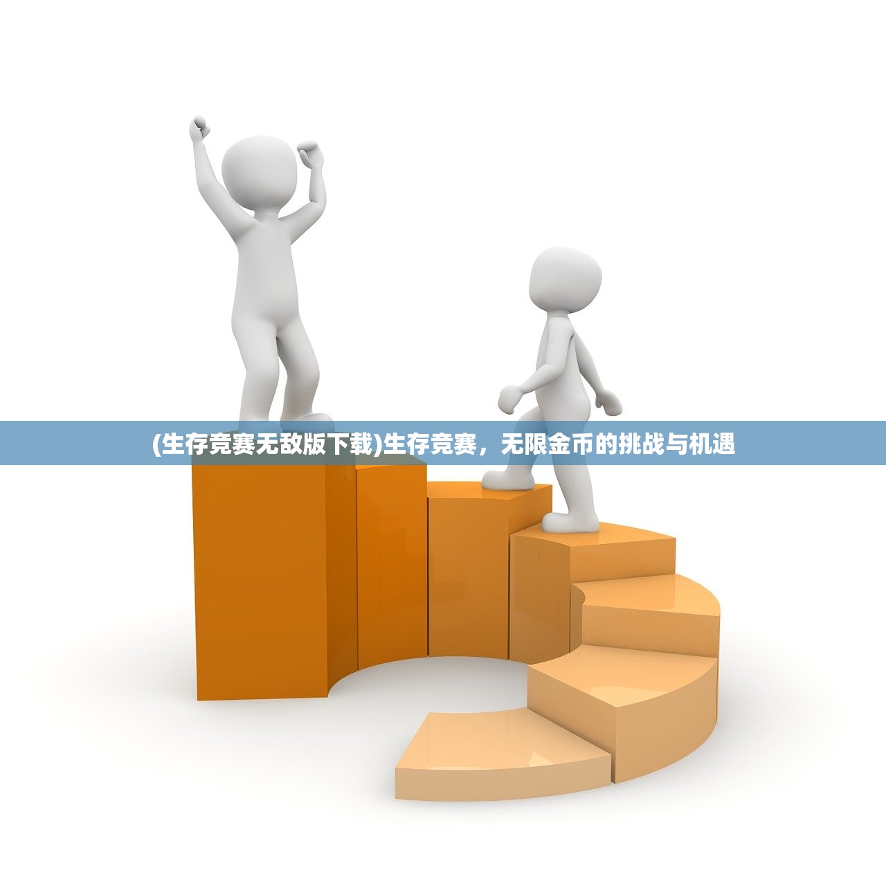 (生存竞赛无敌版下载)生存竞赛，无限金币的挑战与机遇