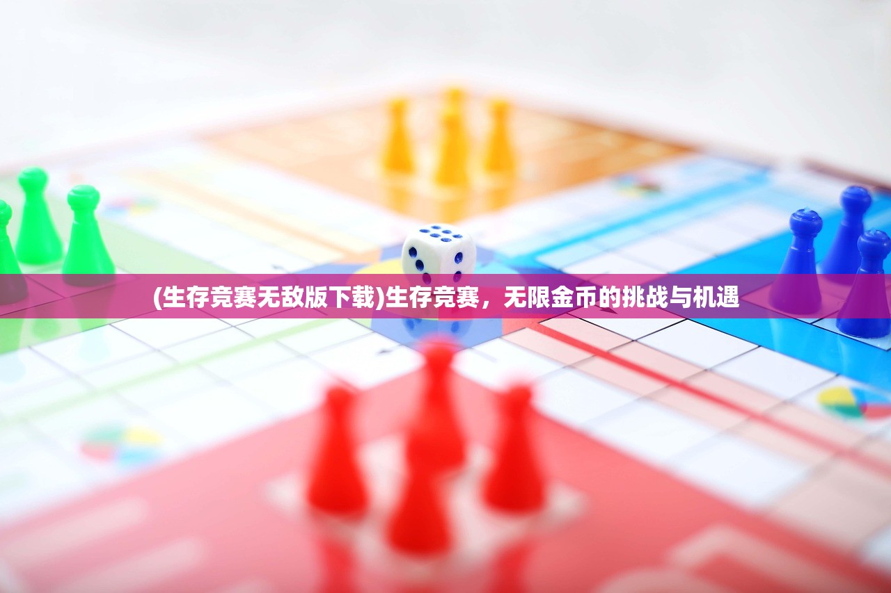 (生存竞赛无敌版下载)生存竞赛，无限金币的挑战与机遇